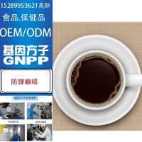 广东防弹咖啡ODM/OEM制造生产