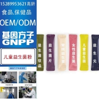 国内儿童益生菌粉ODM包工包料代加工|广州厂家