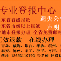 企业注销登报 济南省级报纸登报电话