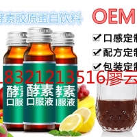 酵素蛋白肽饮品OEM贴牌代加工  酵素口服饮品OEM厂家