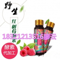 上海树莓酵素饮料OEM加工厂，树莓胶原蛋白代加工贴牌