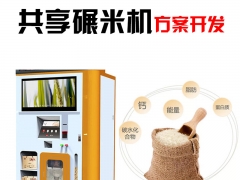 深圳迪尔西共享碾米机软硬件_APP小程序一体化定制图1