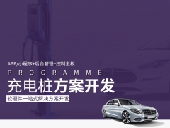 深圳迪尔西_共享充电桩方案_小程序APP软硬件方案图1