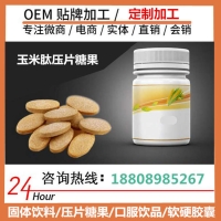 实体店玉米肽压片糖果|酵素饮品OEM贴牌厂家