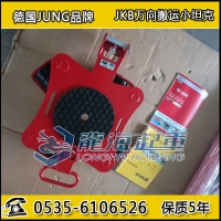 JKB4K万向搬运小坦克,4吨德国JUNG搬运工具,现货