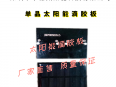 专业生产太阳能滴胶板厂家 太阳能电池板厂家图2