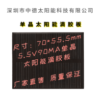 深圳中德ZD70*55.5太阳能滴胶板厂家，太阳能电池板