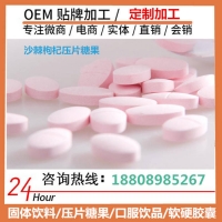 线上线下沙棘枸杞压片糖果OEM代生产沙棘虫草粉贴牌加工厂