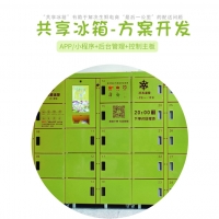 深圳迪尔西科技_共享冰柜APP方案解决开发_一体化