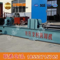 单体液压支柱拆柱机参数，单体液压支柱拆柱机技术参数