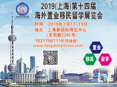 2019海外置业移民留学展会7月17日上海新国际