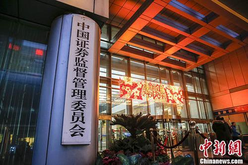 资料图：中国证监会。 中新社记者 张浩 摄