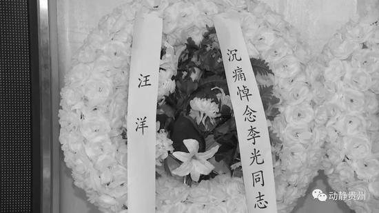 今天上午8时，李光遗体告别仪式将在遵义灵鼎山殡仪馆9号厅举行。