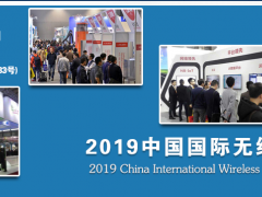 2019中国国际信息与通信展览会