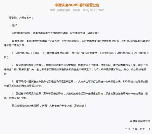 申通2019春节运营公告。来自申通官网 申通2019春节运营公告。来自申通官网
