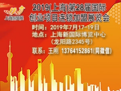 2019上海国际创业项目连锁加盟展览