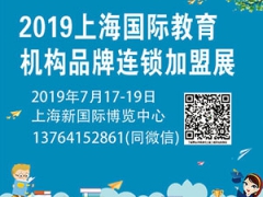 2019（上海)国际教育机构品牌连锁加盟展
