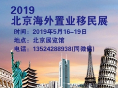 2019北京春季海外置业移民投资展