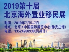 2019第十届（北京）海外置业及投资移民展