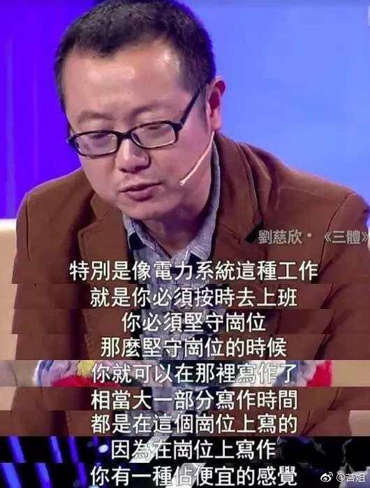刘慈欣接受采访时曾提到在上班时“摸鱼”写作。