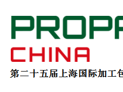 2019年第二十五届上海国际加工包装展览会