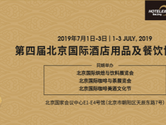 2019年北京酒店用品及餐饮博览会