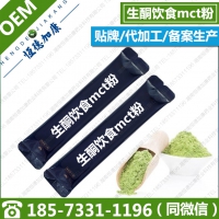 新品推荐生酮饮食mct粉代加工 生酮mct营养粉贴牌生产工厂