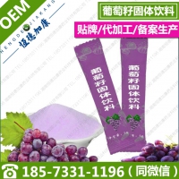 葡萄籽固体饮料oem加工 正规生产葡萄籽复合粉贴牌厂家