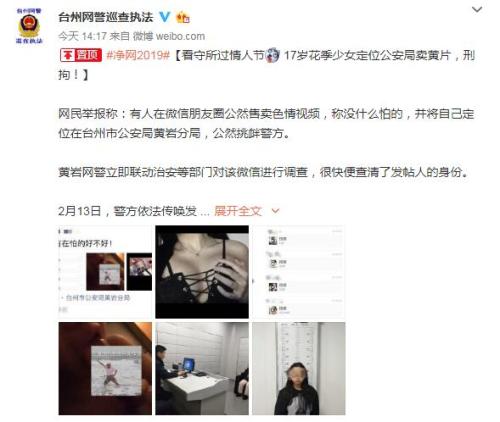 台州市公安局网络警察支队官方微博截图 点击进入下一页