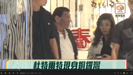 香港“东网”公布的杜特尔特现身铜锣湾世贸中心29秒“独家视频”。