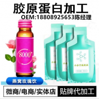 胶原蛋白口服液  蛋白肽 酵素原液 蓝苺果饮代加工服务工厂