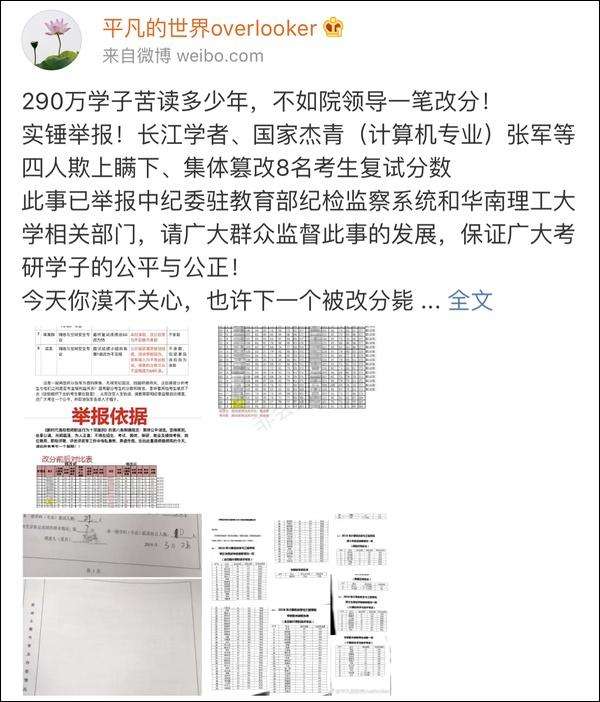 媒体：院长被实锤举报篡改考研成绩 该当何罪？