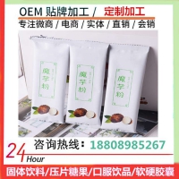 广东地区魔芋粉固体饮料、果蔬酵素饮品贴牌加工厂