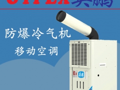 苏州防爆冷气机厂家图1