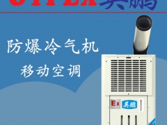 绍兴防爆冷气机制造商图1