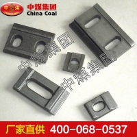 轨道压板，轨道压板价格，轨道压板厂家 山东中煤