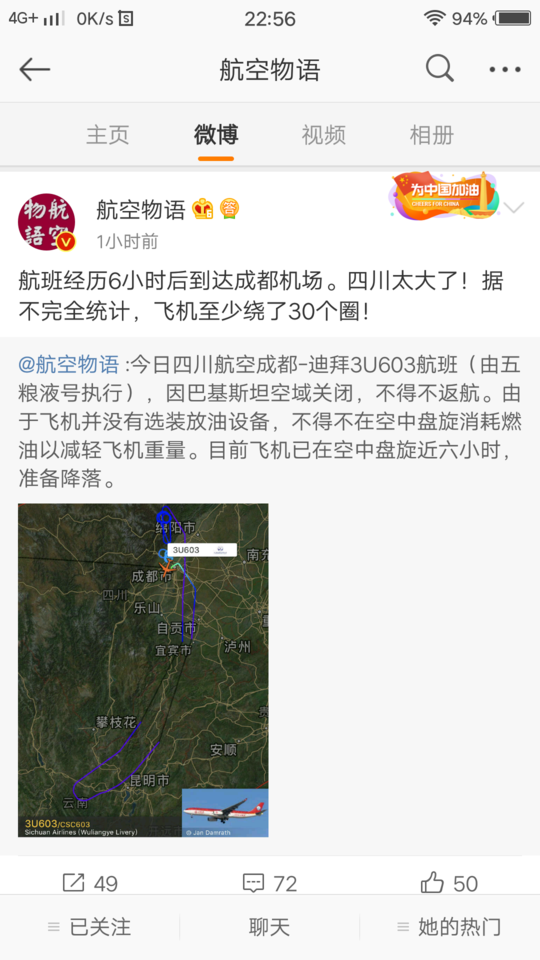 成都飞迪拜航班被迫返航 空中盘旋6小时绕30圈降落
