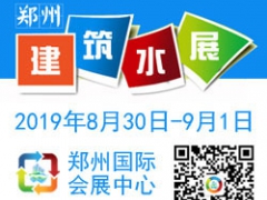 2019中国郑州第四届建筑水展/郑州管材管件展