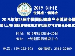2019年中国(上海)国际智慧医疗及可穿戴设备展览会