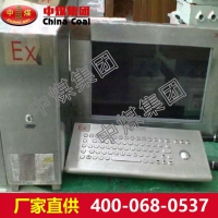 防爆电脑，防爆电脑厂家直销