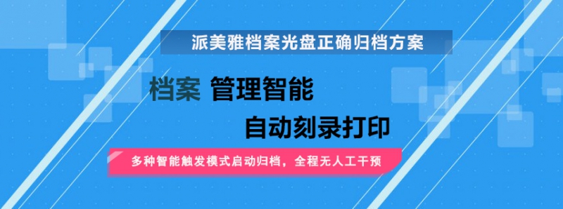 派美雅档案光盘正确归档方案功能 派美雅档案光盘正确归档方案功能
