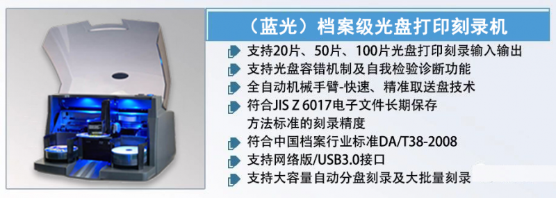 全自动档案级光盘打印刻录一体机 全自动档案级光盘打印刻录一体机