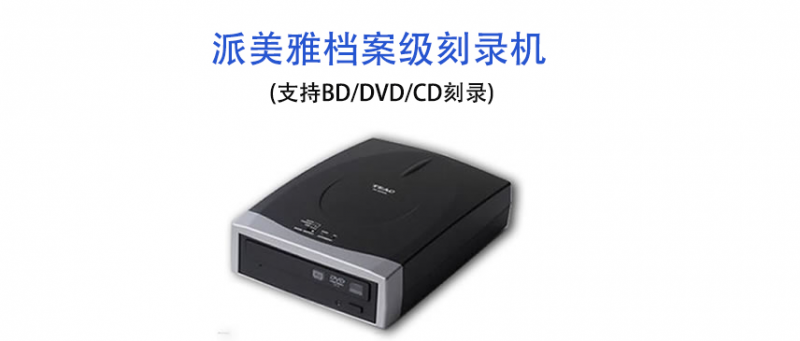 派美雅档案级刻录机 派美雅档案级刻录机