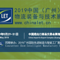 2019中国（广州）国际物流装备与技术展
