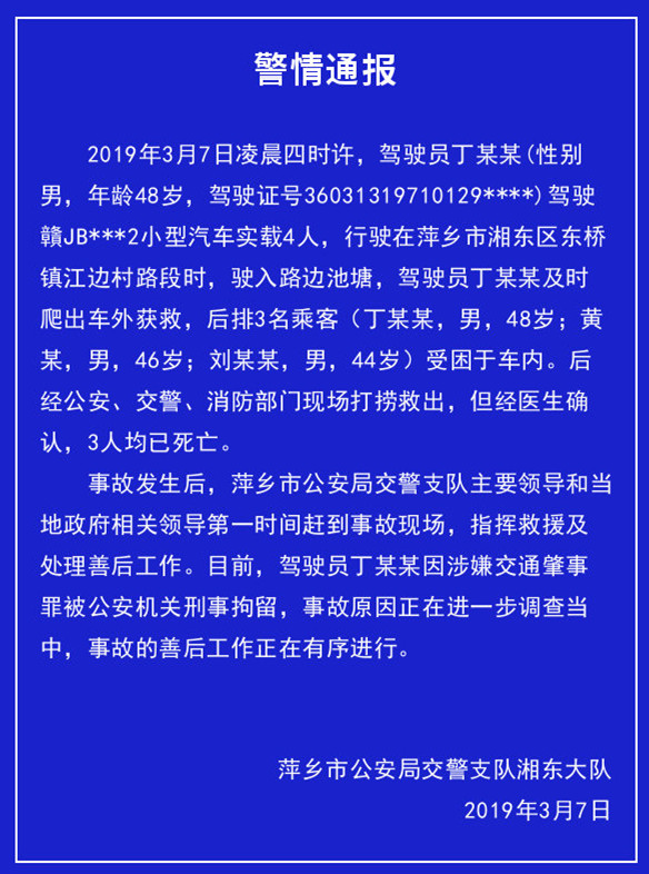 小汽车坠河车上3名乘客死亡司机被刑事拘留