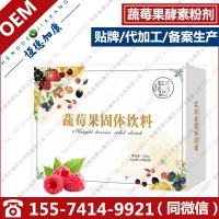 电商果蔬酵素粉OEM，蔬莓果固体饮料代加工贴牌生产厂家