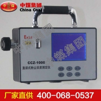 CCZ1000直读式测尘仪，直读式测尘仪规格 山东中煤