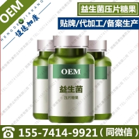 益生菌压片糖果OEM，低聚果糖益生菌片剂贴牌代加工工厂