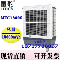 雷豹MFC18000工业移动冷风机