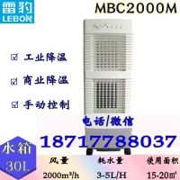 雷豹MBC2000工业移动冷风机